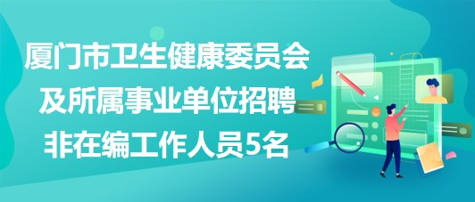 厦门最新招聘动态深度解析