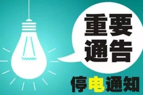 商洛市最新停电通知公告