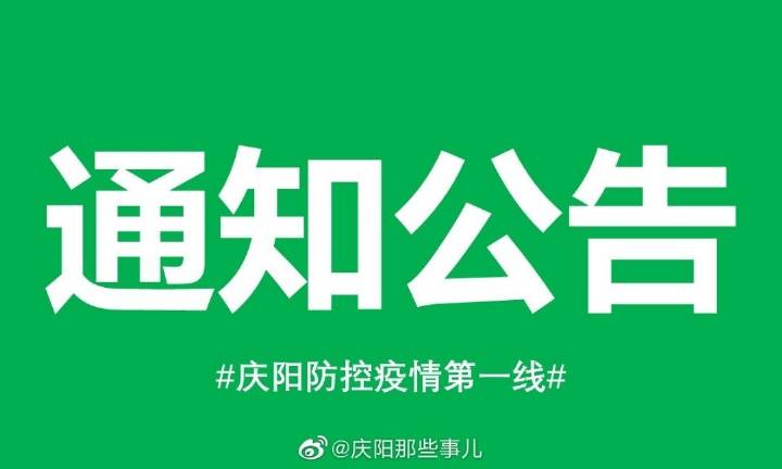 甘肃庆阳新篇章开启，城市发展与民生改善同步推进通知发布